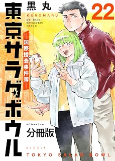 東京サラダボウル　ー国際捜査事件簿ー　分冊版（２２） (パルシィコミックス)