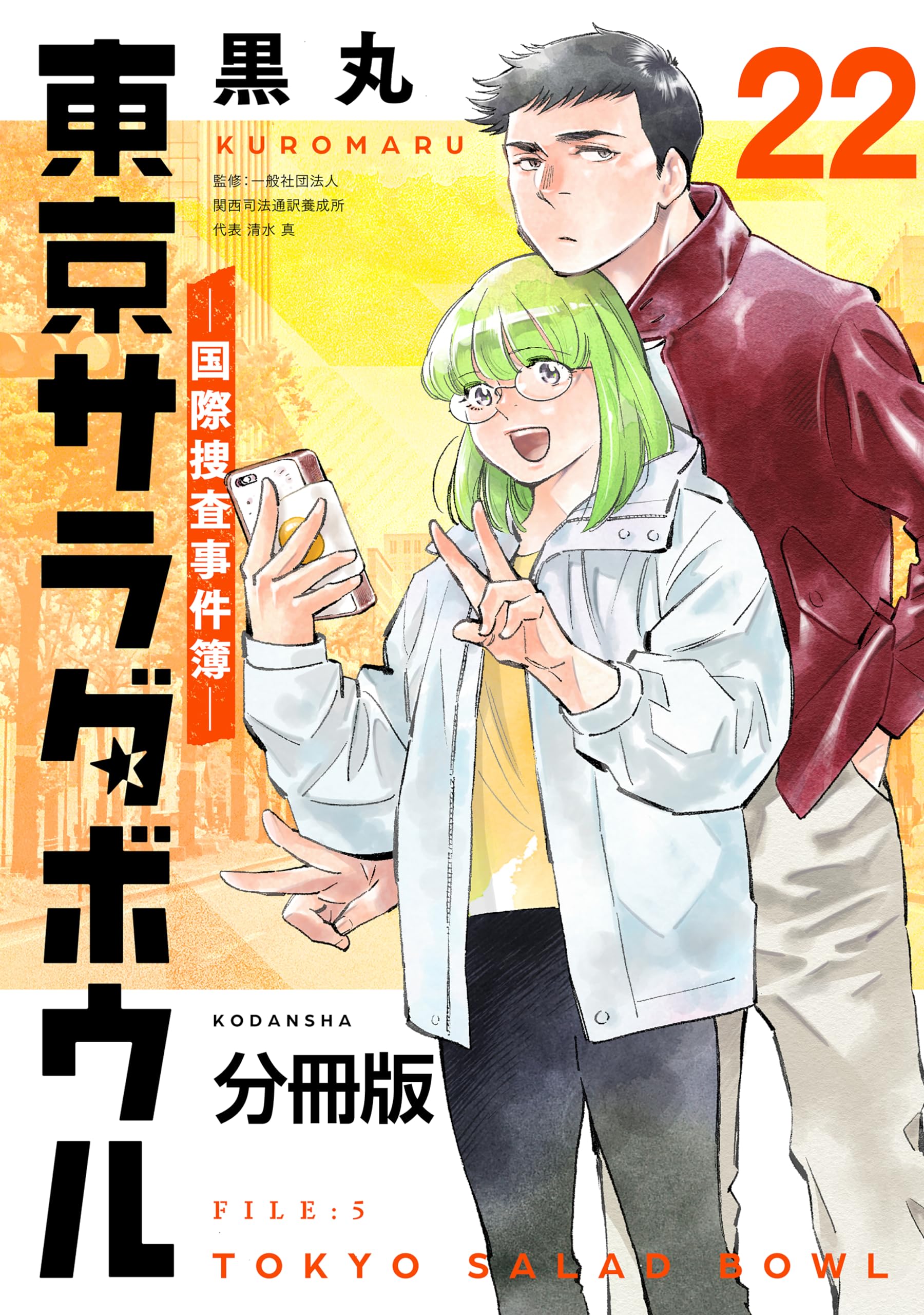 東京サラダボウル　ー国際捜査事件簿ー　分冊版（２２） (パルシィコミックス)