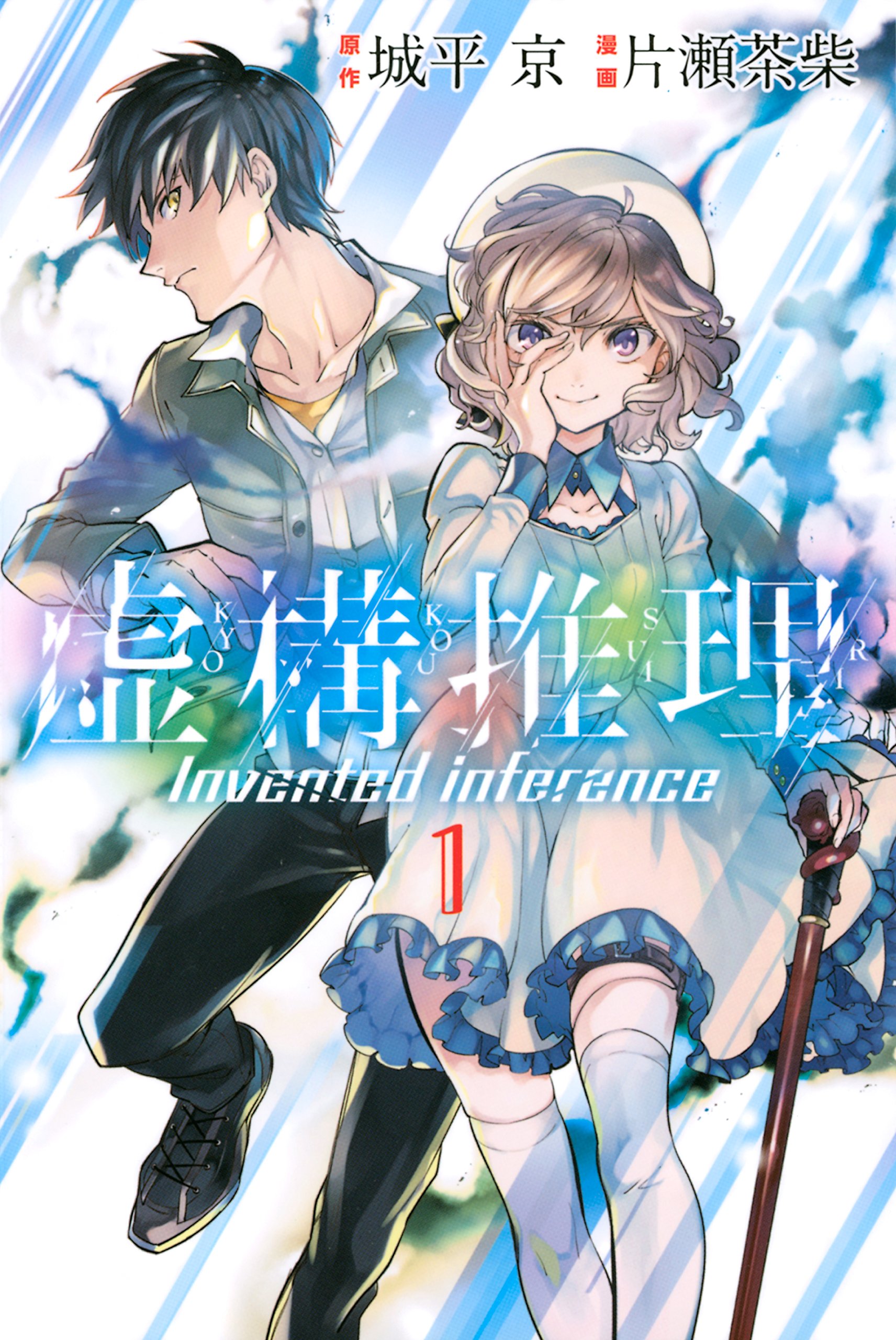 虚構推理（１） (月刊少年マガジンR)