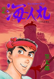 フィッシャーマン海人丸2 (マンガの金字塔)