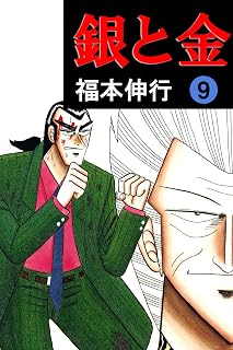 銀と金　９