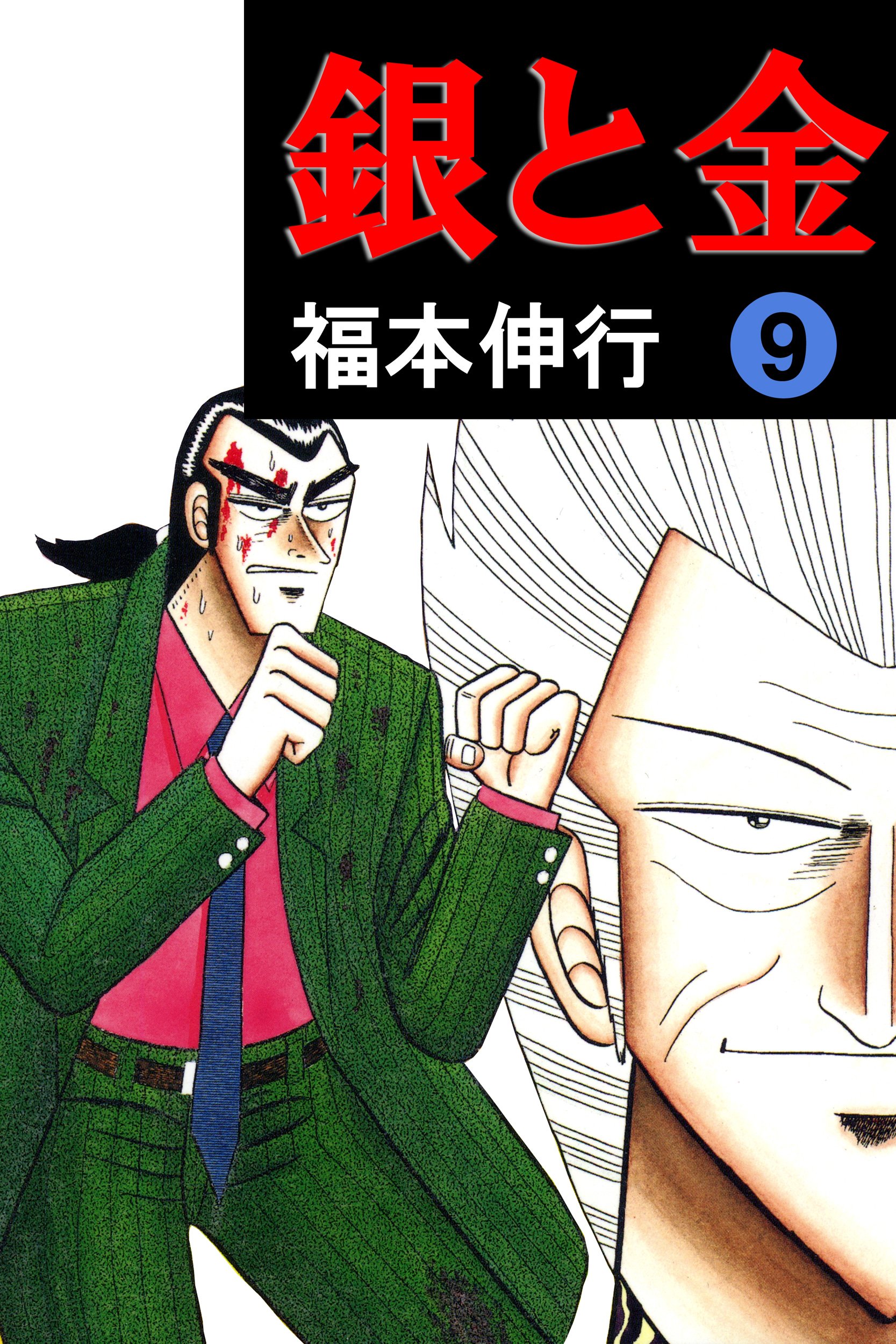 銀と金　９