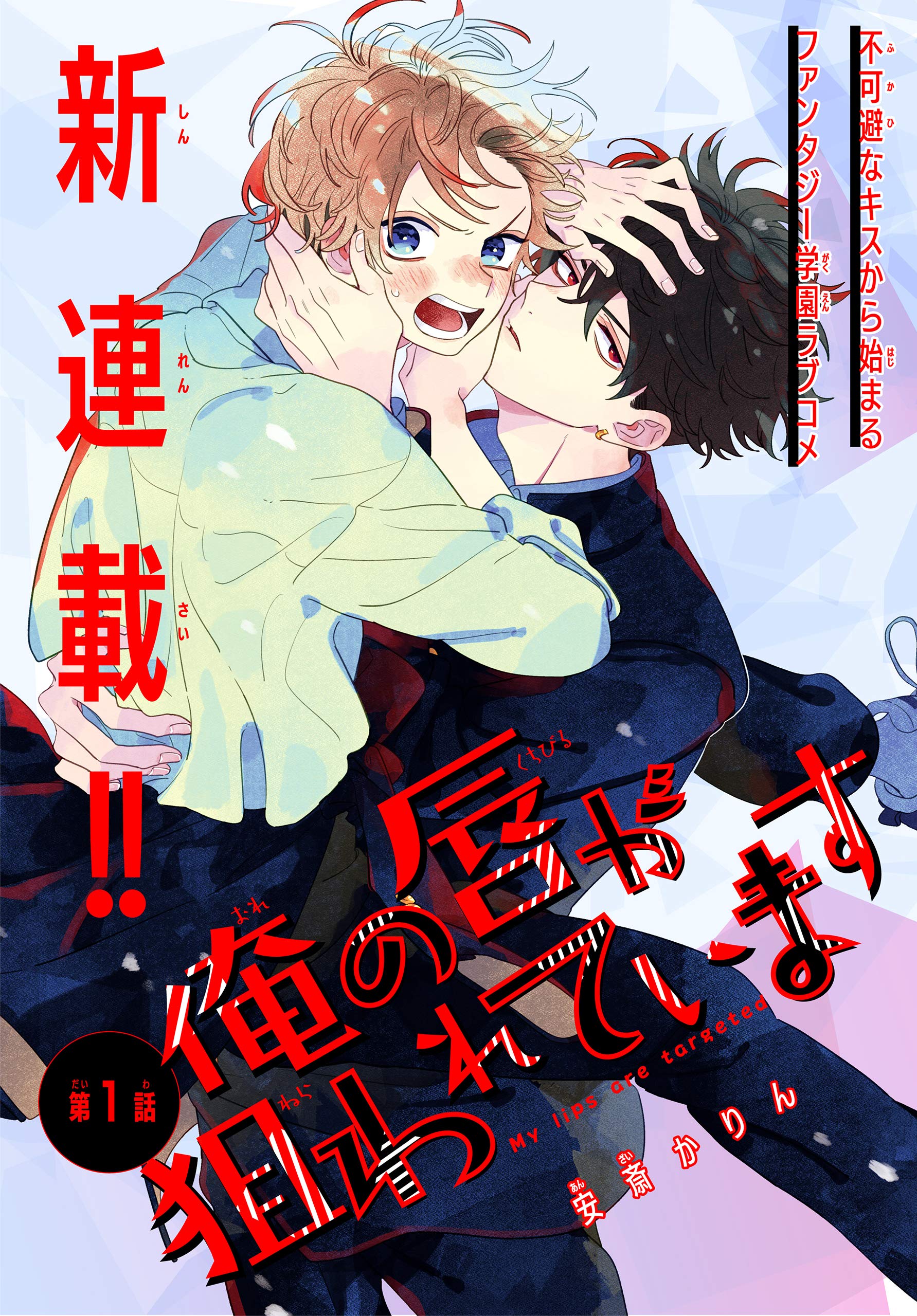 俺の唇が狙われています ーポロロ学園のブルーラインー［1話売り］　story01 (Trifle by 花とゆめ)
