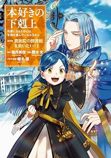 本好きの下剋上～司書になるためには手段を選んでいられません～第四部「貴族院の図書館を救いたい！1」【イラスト特典付き】 本好きの下剋上　第四部 (コロナ・コミックス) (Japanese Edition)