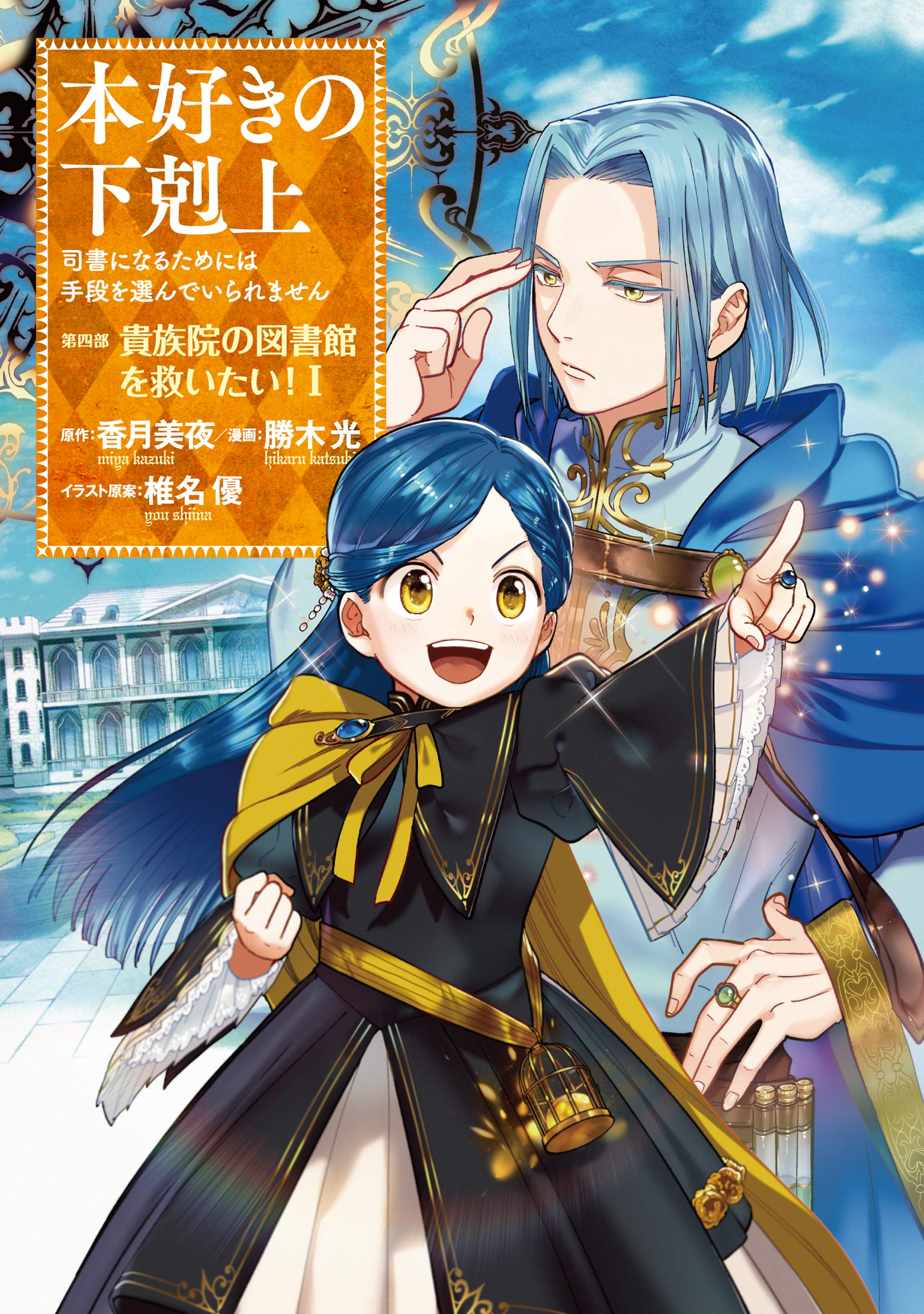 本好きの下剋上～司書になるためには手段を選んでいられません～第四部「貴族院の図書館を救いたい！1」【イラスト特典付き】 本好きの下剋上　第四部 (コロナ・コミッ