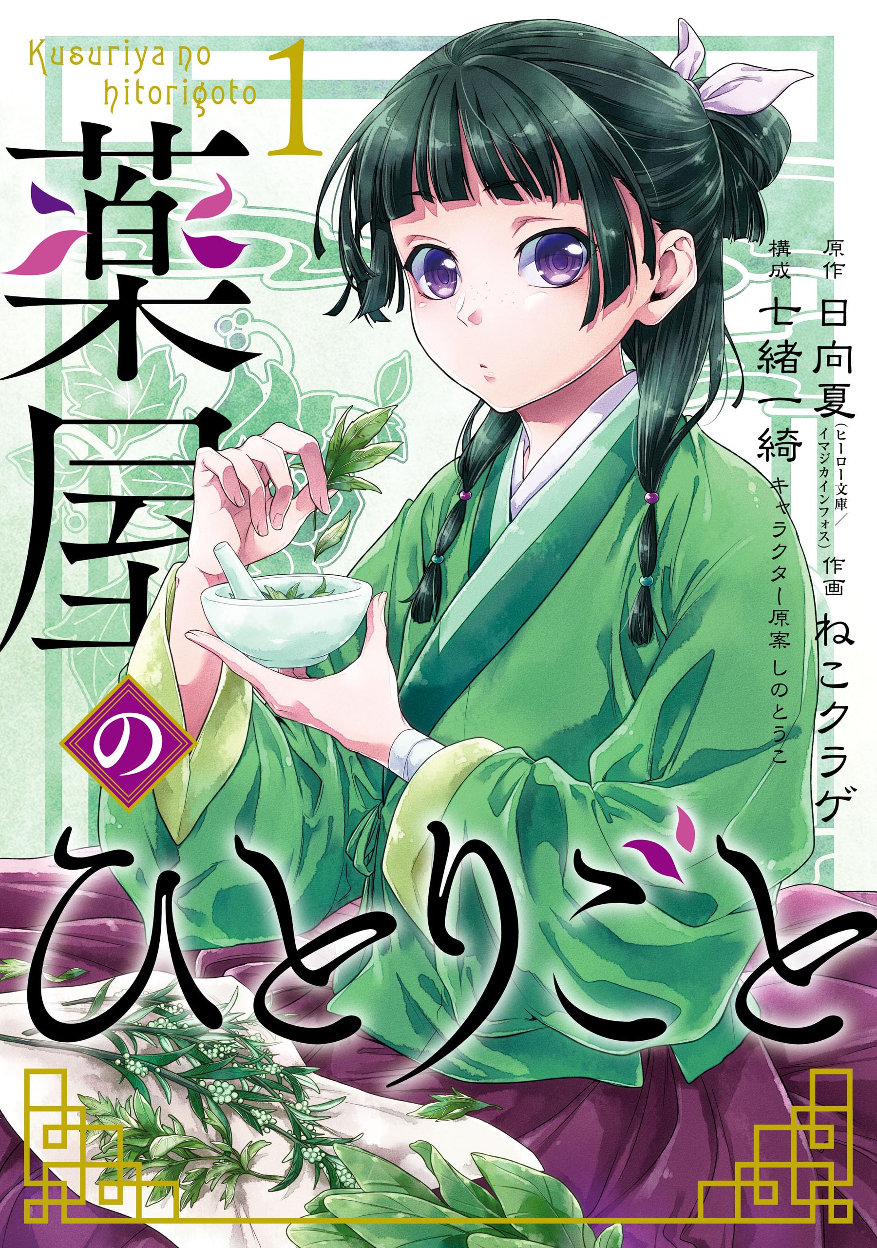 薬屋のひとりごと 1巻 (デジタル版ビッグガンガンコミックス)