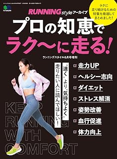 RUNNING style アーカイブ プロの知恵でラク～に走る！［雑誌］ エイムック