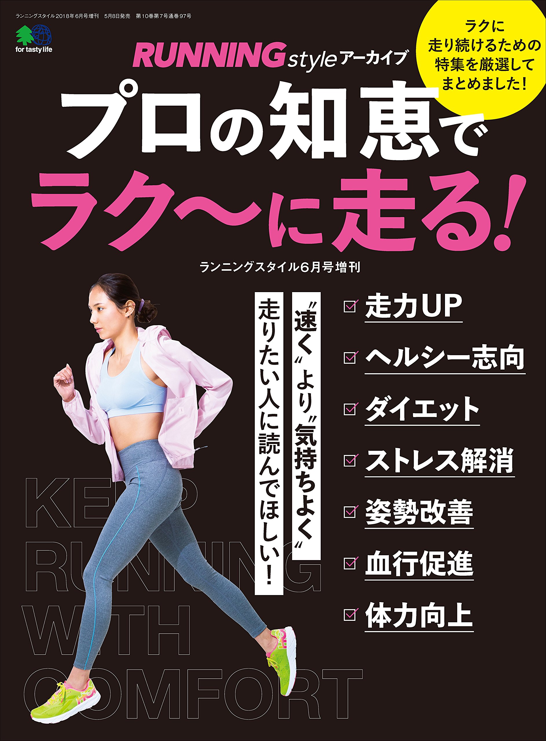 RUNNING style アーカイブ プロの知恵でラク～に走る！［雑誌］ エイムック