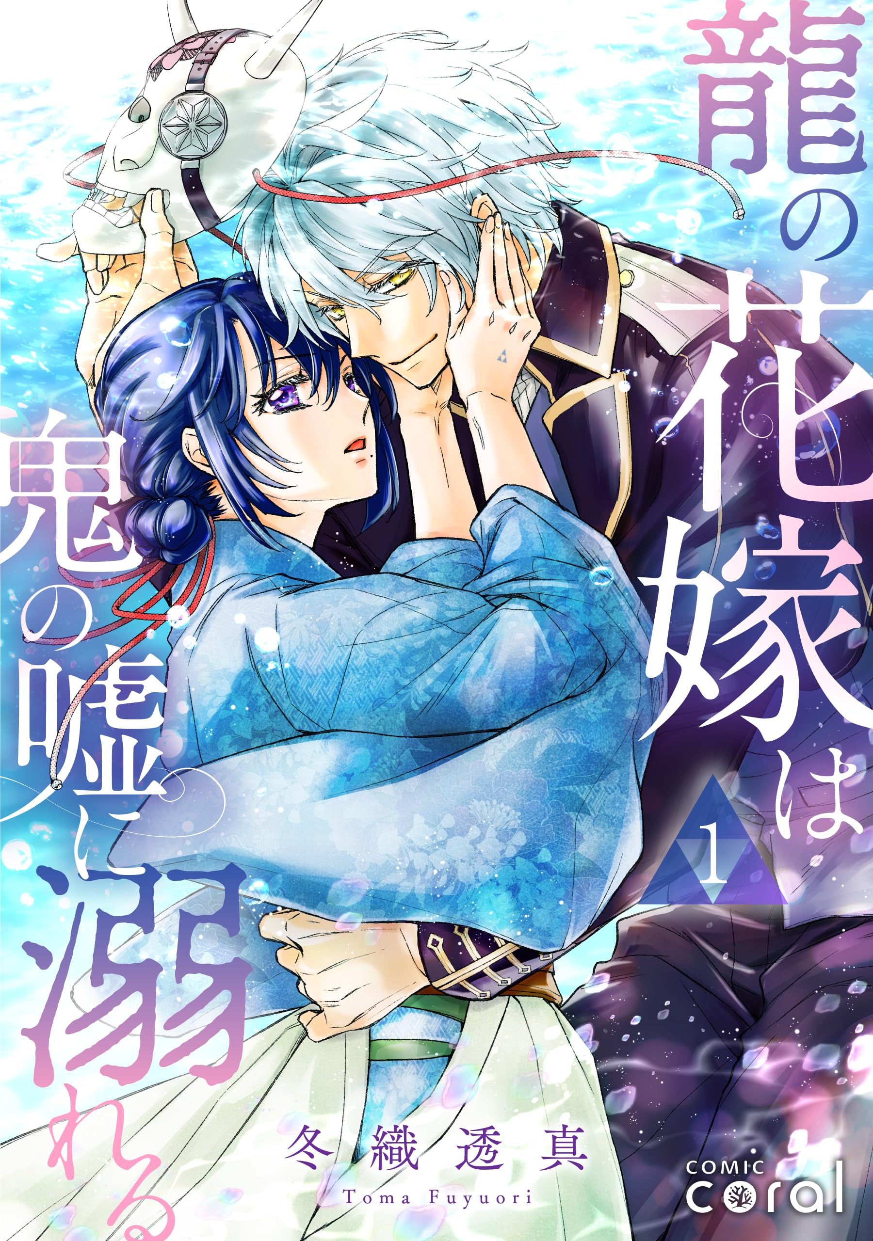 龍の花嫁は鬼の嘘に溺れる（単話版1） 龍の花嫁は鬼の嘘に溺れる（単話版） (コミックcoral)