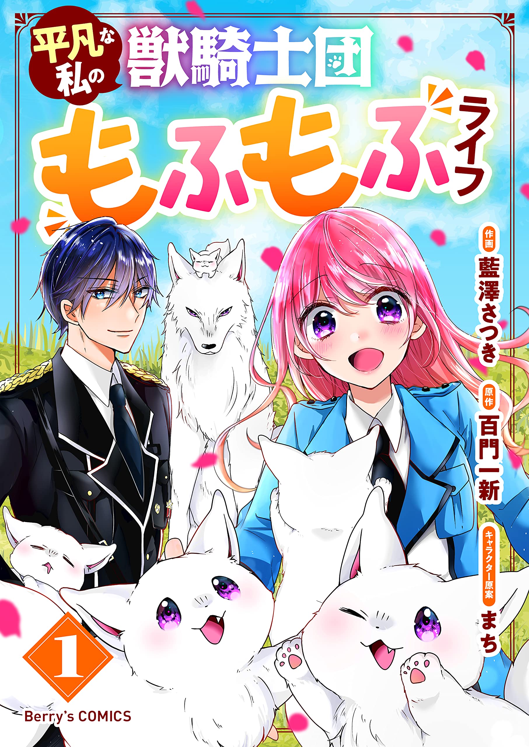 平凡な私の獣騎士団もふもふライフ1巻 (Berry's COMICS)