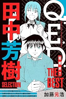 Ｑ．Ｅ．Ｄ．―証明終了―　ＴＨＥ　ＢＥＳＴ　田中芳樹ＳＥＬＥＣＴＩＯＮ (月刊少年マガジンコミックス)