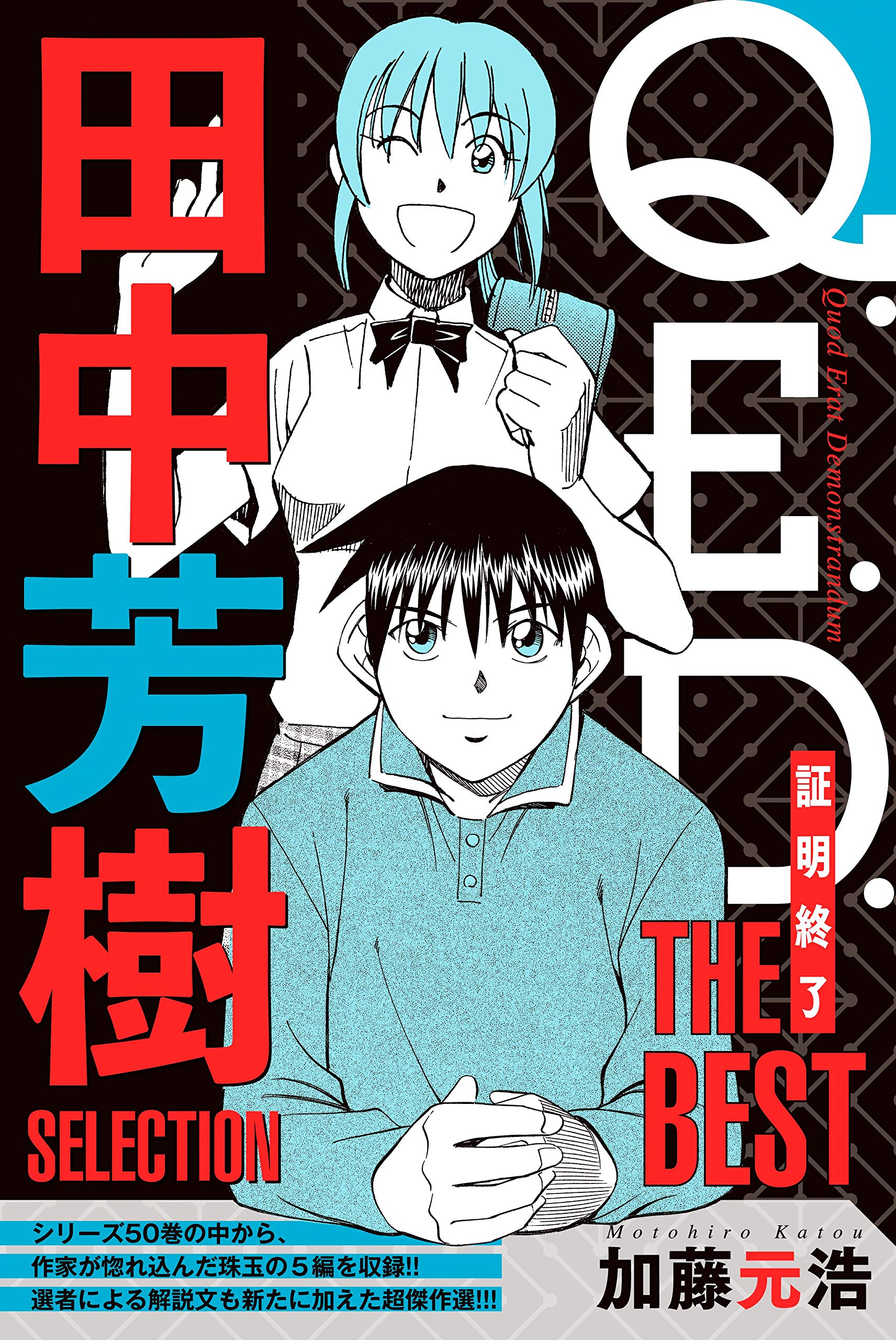 Ｑ．Ｅ．Ｄ．―証明終了―　ＴＨＥ　ＢＥＳＴ　田中芳樹ＳＥＬＥＣＴＩＯＮ (月刊少年マガジンコミックス)