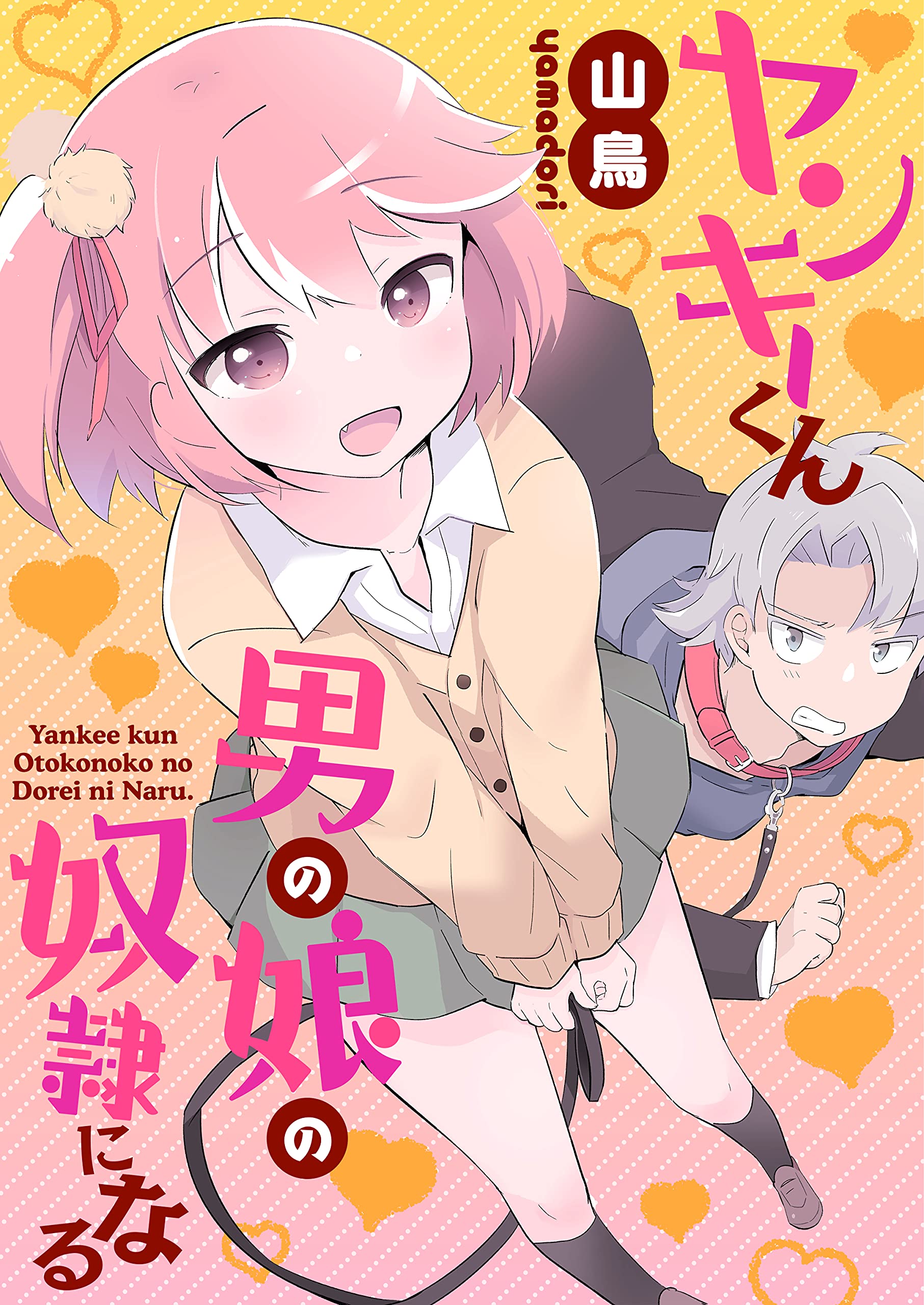 ヤンキーくん男の娘の奴隷になる (Clone Industries)