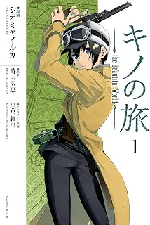 キノの旅　ｔｈｅ　Ｂｅａｕｔｉｆｕｌ　Ｗｏｒｌｄ（１） (少年マガジンエッジコミックス)