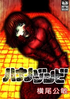 ハナノゾンビ