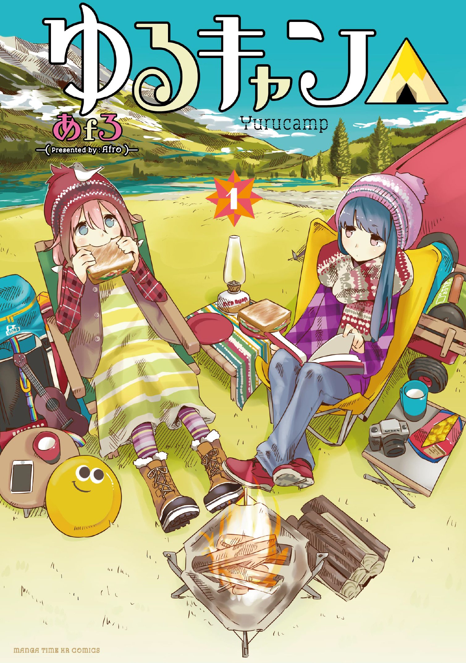 ゆるキャン△　１巻 (まんがタイムＫＲコミックス)