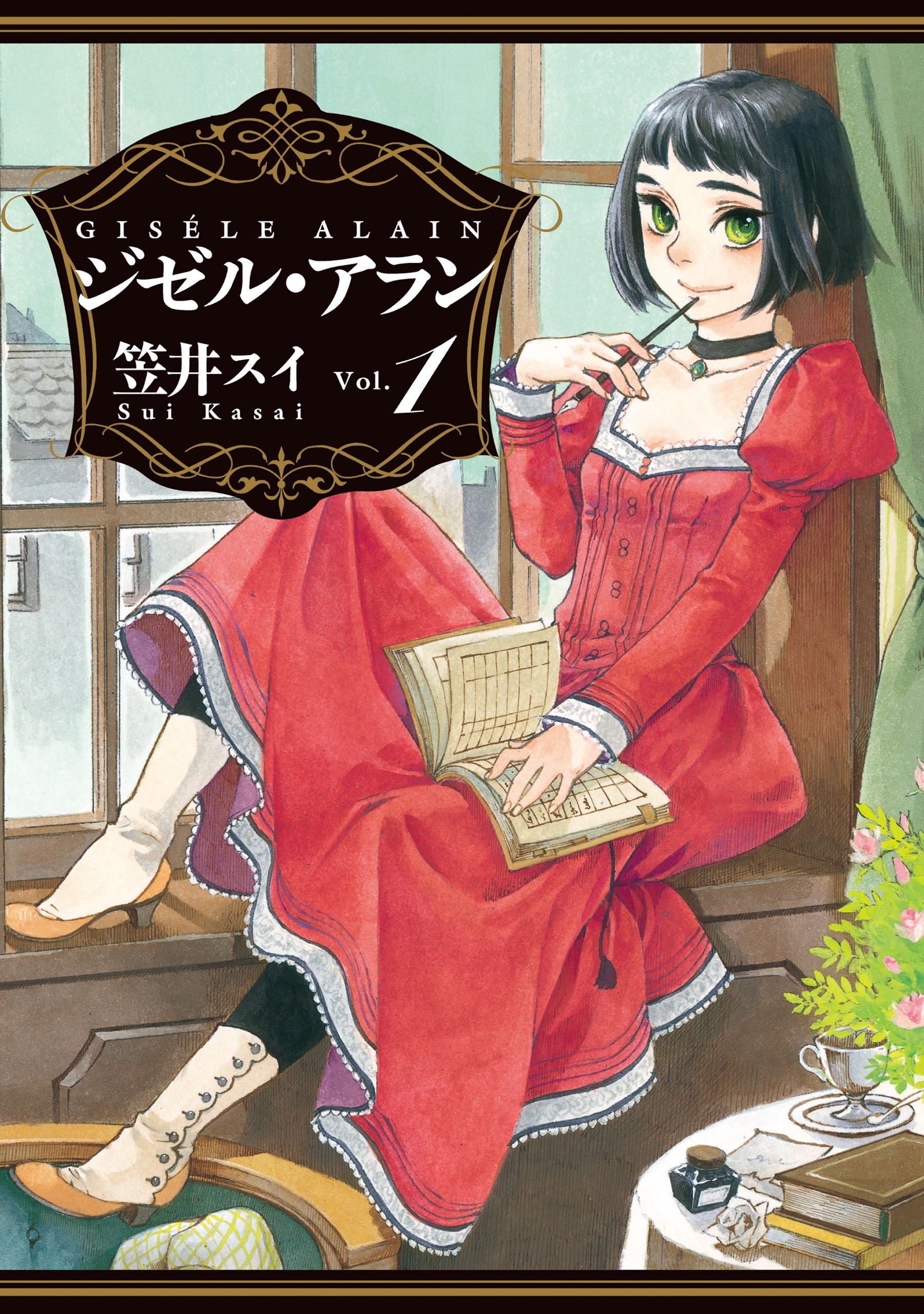 ジゼル・アラン　１ (HARTA COMIX)