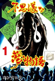 不思議な夢物語1 (マンガの金字塔)