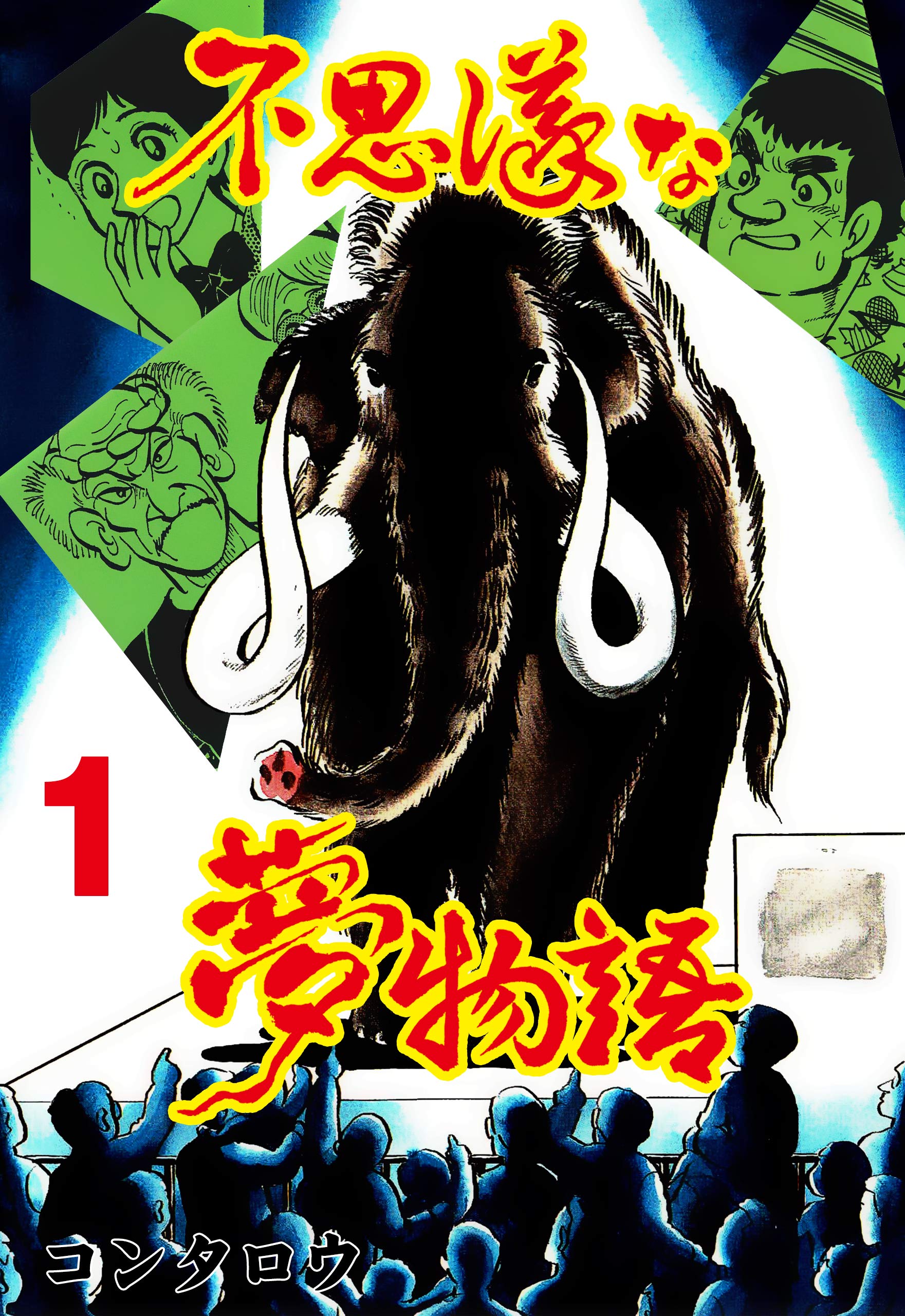 不思議な夢物語1 (マンガの金字塔)