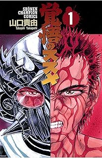 覚悟のススメ（1） (少年チャンピオン・コミックス) (Japanese Edition)