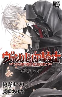 ヴァンパイア騎士　煌銀（フレイル）の夢 (花とゆめコミックススペシャル ララノベルズ)