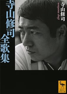 寺山修司全歌集 (講談社学術文庫)