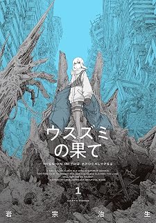 ウスズミの果て　１ (HARTA COMIX)
