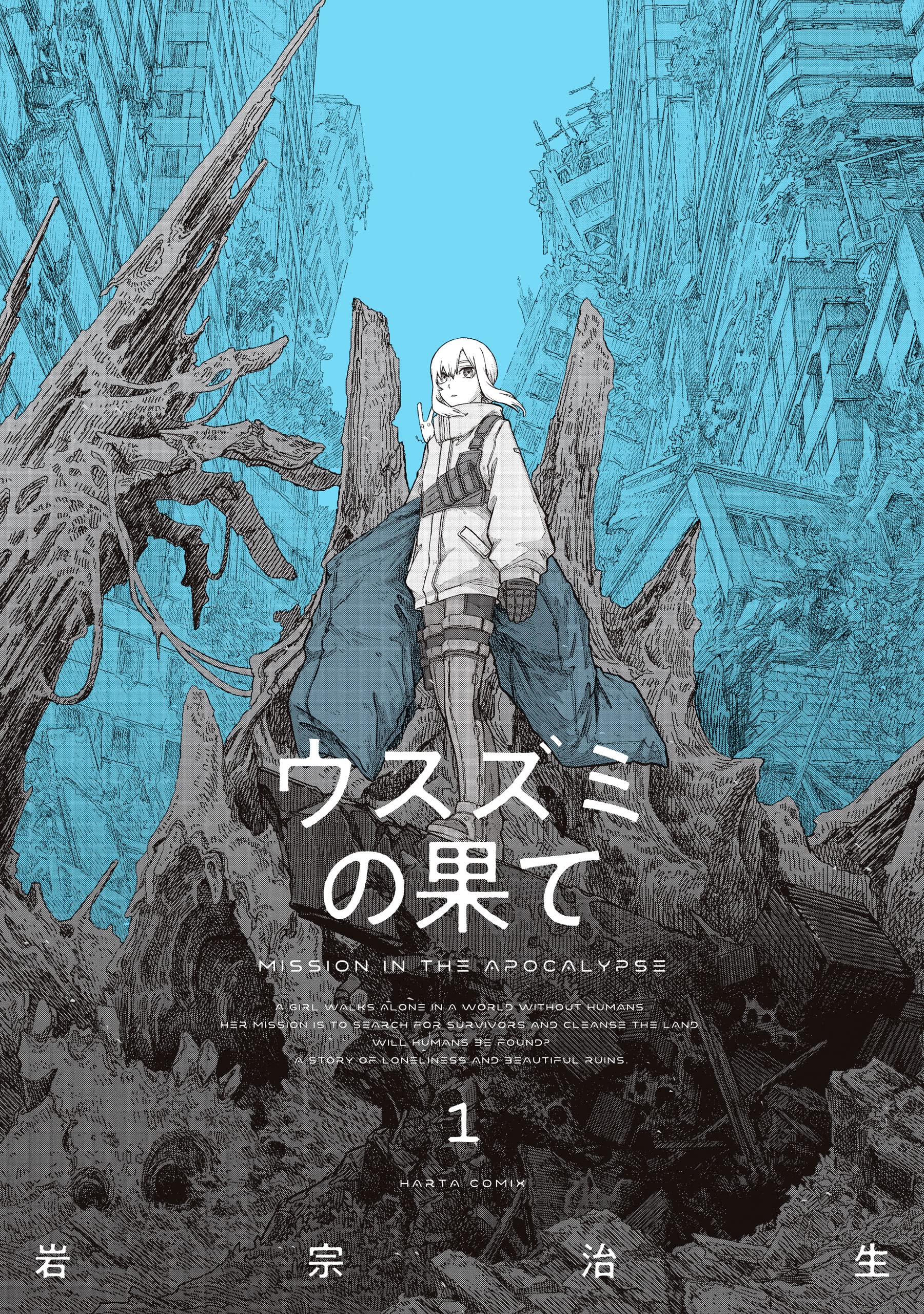 ウスズミの果て　１ (HARTA COMIX)