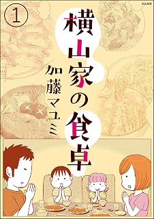 横山家の食卓（分冊版） 【第1話】 (ぶんか社グルメコミックス)
