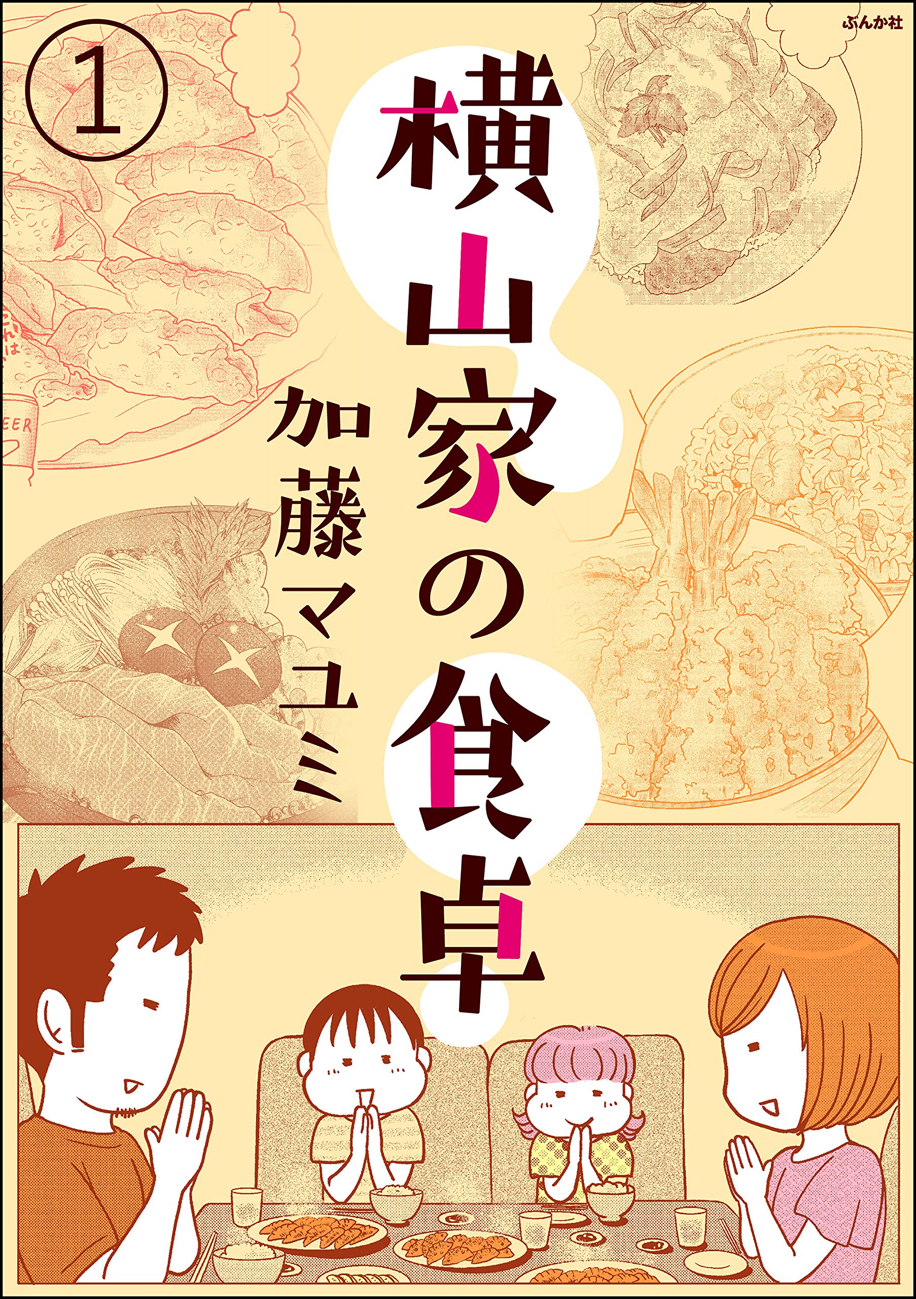 横山家の食卓（分冊版） 【第1話】 (ぶんか社グルメコミックス)