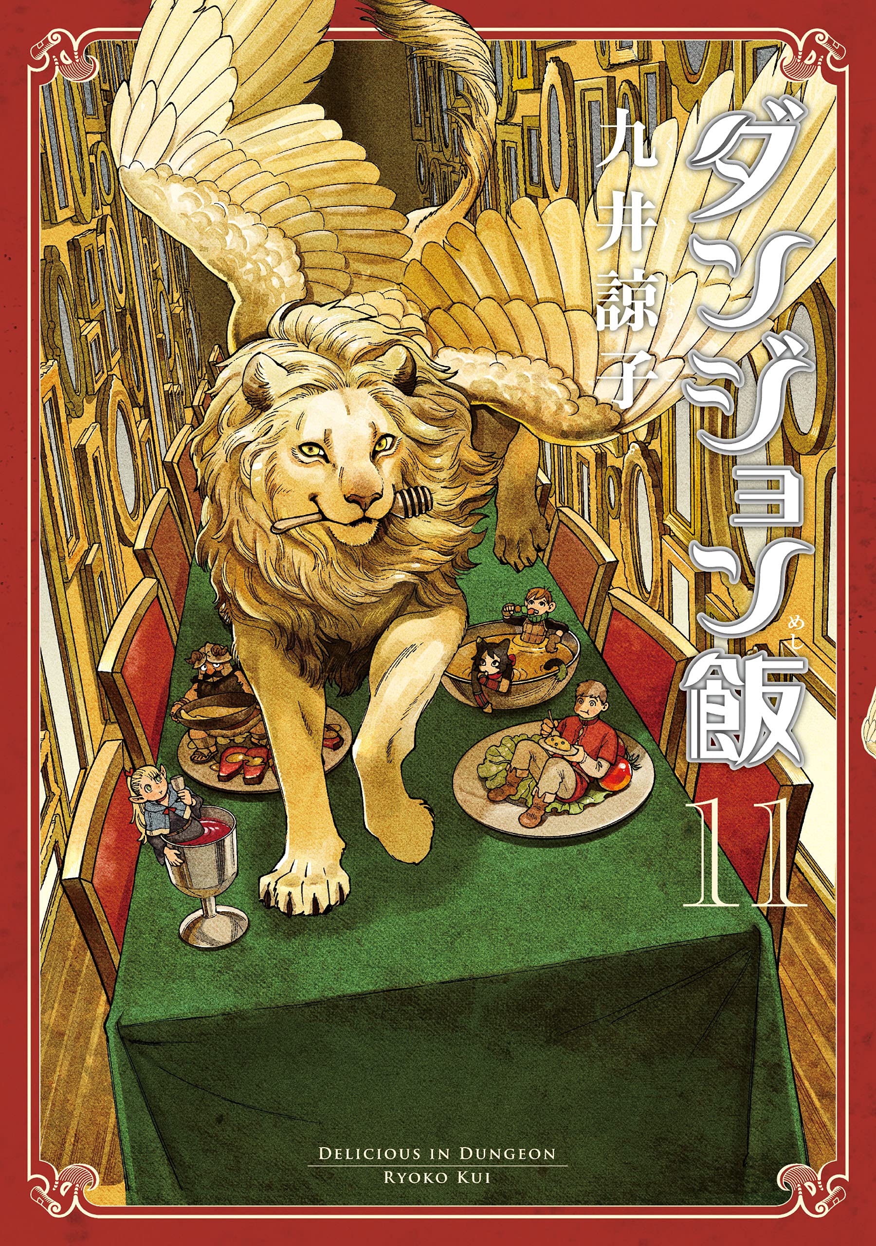 ダンジョン飯 11巻 (HARTA COMIX)