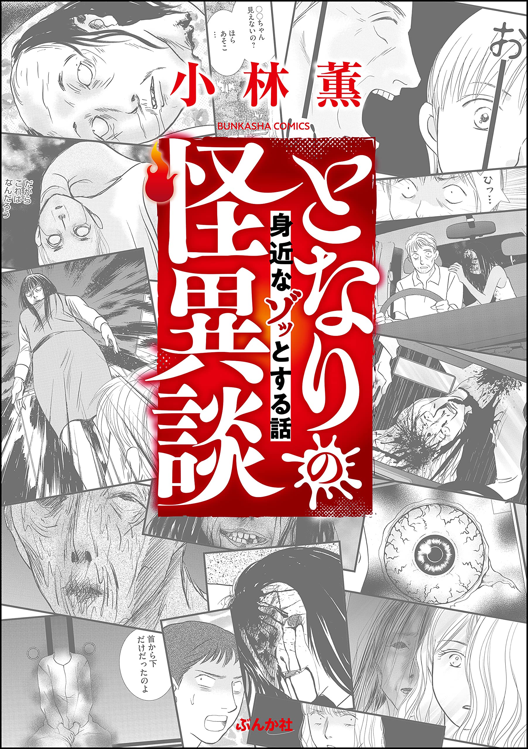 となりの怪異談 （1） ～身近なゾッとする話～ (本当にあった笑える話)