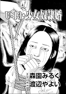 U-13・少女奴隷婚（単話版） (ストーリーな女たち)