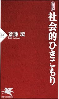 改訂版 社会的ひきこもり (PHP新書)