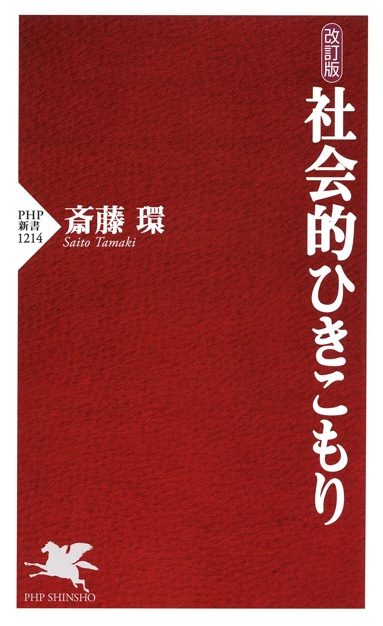 改訂版 社会的ひきこもり (PHP新書)